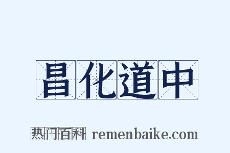 昌化道中是什么意思的图片